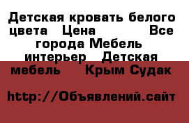 Детская кровать белого цвета › Цена ­ 5 000 - Все города Мебель, интерьер » Детская мебель   . Крым,Судак